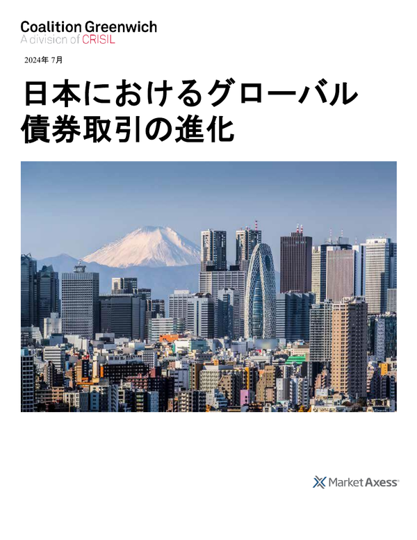 ホワイトペーパー: 日本におけるグローバル債券取引の進化